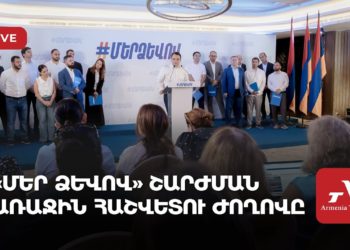 «Մեր ձևով» շարժման առաջին հաշվետու ժողովը (ուղիղ)