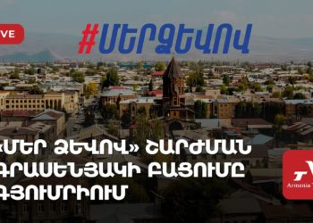 «Մեր ձևով» շարժման գրասենյակի բացումը Գյումրիում (ուղիղ)