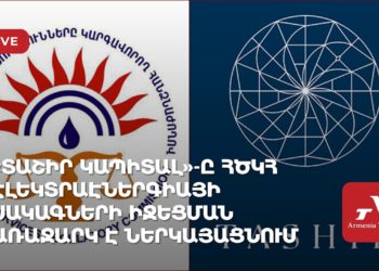 «Տաշիր Կապիտալ»-ը ՀԾԿՀ էլեկտրաէներգիայի սակագների իջեցման առաջարկ է ներկայացնում (ուղիղ)