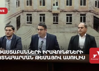 Փաստաբանների իրավունքների ոտնահարման թեմայով ասուլիս (ուղիղ)
