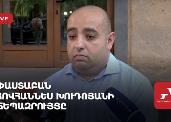 Փաստաբան Հովհաննես Խուդոյանի ճեպազրույցը (ուղիղ)