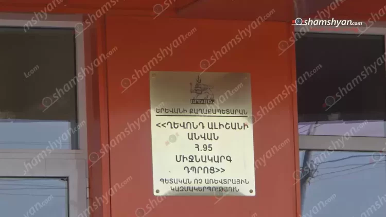 Փոխգնդապետին ու նրա եղբորը բերման են ենթարկել՝ թիվ 95 դպրոցում խուլիգանություն կատարելու համար․ ԶԼՄ
