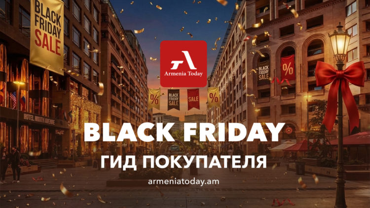 «Чёрная пятница» в Армении: что купить и где искать лучшие предложения