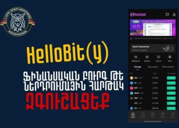 ՆԳՆ-ն զգուշացրել է HelloBit(y) ֆինանսական բուրգի սխեմայի ռիսկերի մասին