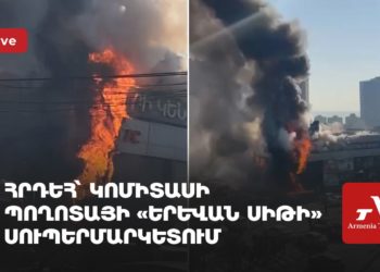 Հրդեհ՝ Կոմիտասի պողոտայի «Երևան Սիթի» սուպերմարկետում (ուղիղ)