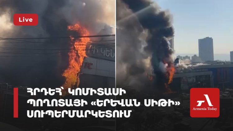 Пожар в супермаркете «Ереван Сити» на проспекте Комитаса (прямое включение)