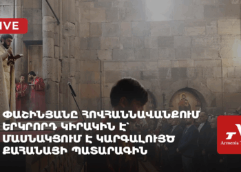 Վարչապետ Նիկոլ Փաշինյանը Հովհաննավանքում երկրորդ կիրակին է` մասնակցում է կարգալույծ քահանայի պատարագին (ուղիղ)