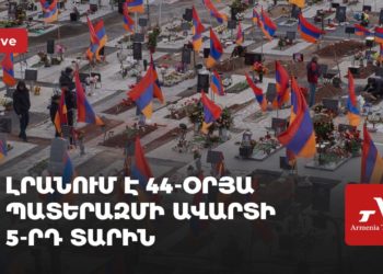 Լրանում է 44-օրյա պատերազմի ավարտի 5-րդ տարին (ուղիղ)