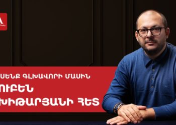 Ո՛չ իրավաբանություն, ո՛չ էլ արդարադատություն․ Մխիթարյանը՝ իր կալանքի, քրեական գործի, «Մեր ձևով» շարժման ծրագրերի մասին