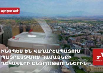 Ինչպես են Վաղարշապատում պատրաստվում համայնքի ղեկավարի ընտրություններին