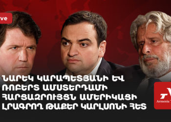 Նարեկ Կարապետյանի և Ռոբերտ Ամստերդամի հարցազրույցն ամերիկացի լրագրող Թաքեր Կարլսոնին (ուղիղ)
