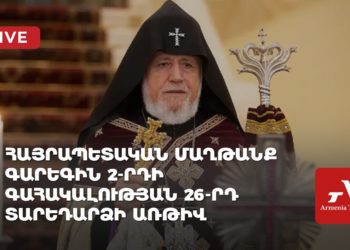 Հայրապետական մաղթանք Գարեգին 2-րդի գահակալության 26-րդ տարեդարձի առթիվ (ուղիղ)