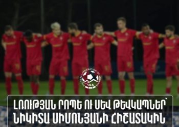 Հայկական թիմերը խաղադաշտ դուրս կգան սև թևկապներով՝ ի հիշատակ Նիկիտա Սիմոնյանի