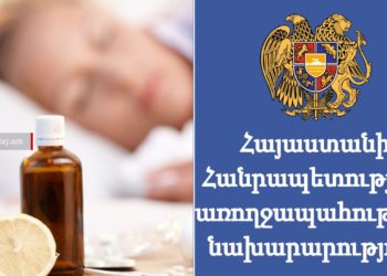 ՀՀ-ում արձանագրվել է սուր շնչառական վարակներով պայմանավորված հիվանդացության ցածր ակտիվություն. ԱՆ