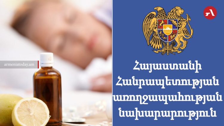 ՀՀ-ում արձանագրվել է սուր շնչառական վարակներով պայմանավորված հիվանդացության ցածր ակտիվություն. ԱՆ