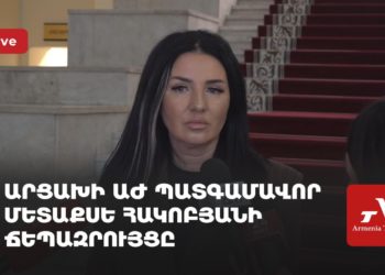 Արցախի ԱԺ պատգամավոր Մետաքսե Հակոբյանի ճեպազրույցը (ուղիղ)