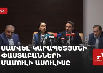 Սամվել Կարապետյանի փաստաբանների մամուլի ասուլիսը (ուղիղ)