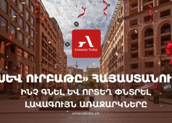 «Սև ուրբաթը» Հայաստանում․ ինչ գնել և որտեղ փնտրել լավագույն առաջարկները
