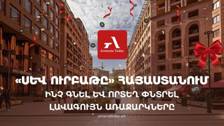 «Սև ուրբաթը» Հայաստանում․ ինչ գնել և որտեղ փնտրել լավագույն առաջարկները