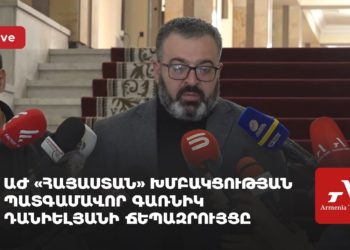 ԱԺ «Հայաստան» խմբակցության պատգամավոր Գառնիկ Դանիելյանի ճեպազրույցը (ուղիղ)