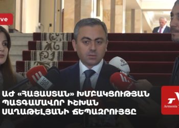 ԱԺ «Հայաստան» խմբակցության պատգամավոր Իշխան Սաղաթելյանի ճեպազրույցը (ուղիղ)