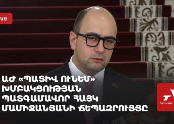 ԱԺ «Պատիվ ունեմ» խմբակցության ղեկավար Հայկ Մամիջանյանի ճեպազրույցը (ուղիղ)