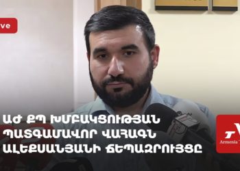 Проходит брифинг депутата «Гражданского договора» Ваагна Алексаняна (прямое включение)
