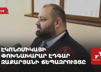 Էկոնոմիկայի փոխնախարար Էդգար Զաքարյանի ճեպազրույցը (ուղիղ)