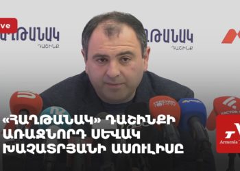 «Հաղթանակ» դաշինքի առաջնորդ Սևակ Խաչատրյանի ասուլիսը (ուղիղ)