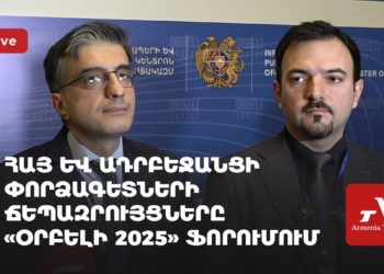 Հայ և ադրբեջանցի փորձագետների ճեպազրույցները «Օրբելի 2025» ֆորումում (ուղիղ)
