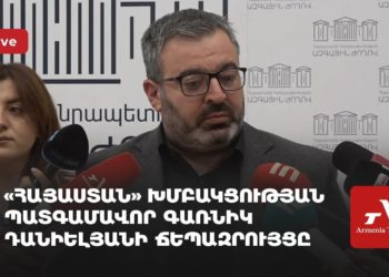 «Հայաստան» խմբակցության պատգամավոր Գառնիկ Դանիելյանի ճեպազրույցը (ուղիղ)