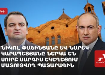 Նիկոլ Փաշինյանը և Նարեկ Կարապետյանը ներկա են Սուրբ Սարգիս եկեղեցում մատուցվող պատարագին (ուղիղ)