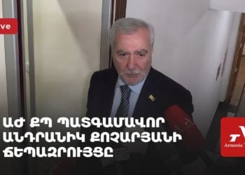 ԱԺ ՔՊ պատգամավոր Անդրանիկ Քոչարյանի ճեպազրույցը (ուղիղ)