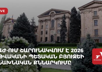 ԱԺ-ում շարունակվում է 2026-ի պետական բյուջեի նախնական քննարկումը (ուղիղ)