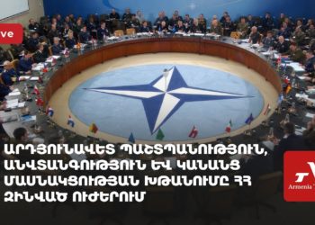Արդյունավետ պաշտպանություն, անվտանգություն և կանանց մասնակցության խթանումը ՀՀ զինված ուժերում (ուղիղ)