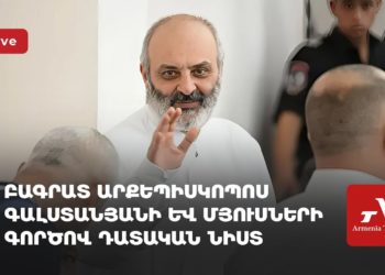 Բագրատ արքեպիսկոպոս Գալստանյանի և մյուսների գործով դատական նիստ (ուղիղ)