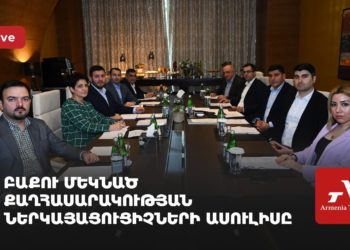 Բաքու մեկնած քաղհասարակության ներկայացուցիչների ասուլիսը (ուղիղ)