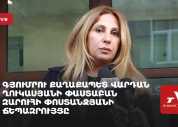 Գյումրու քաղաքապետ Վարդան Ղուկասյանի փաստաբան Զարուհի Փոստանջյանի ճեպազրույցը (ուղիղ)