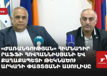 «Ժառանգության» հիմնադիր Րաֆֆի Հովհաննիսյանի և քաղաքապետի թեկնածու Արկադի Փայտյանի ասուլիսը (ուղիղ)