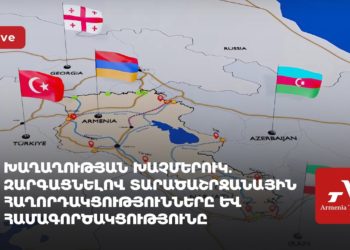 Խաղաղության խաչմերուկ. զարգացնելով տարածաշրջանային հաղորդակցությունները և համագործակցությունը (ուղիղ)
