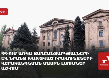 ՀՀ-ում առկա քաղբանտարկյալների և նրանց խախտված իրավունքների վերականգնման մասին լսումներ ԱԺ-ում (ուղիղ)