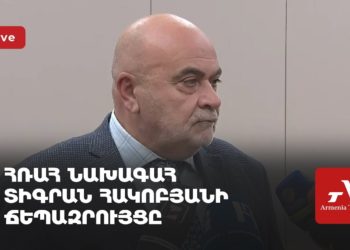 ՀՌՀ նախագահ Տիգրան Հակոբյանի ճեպազրույցը (ուղիղ)