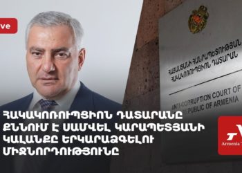 Антикоррупционный суд рассматривает ходатайство о продлении ареста Самвела Карапетяна (прямое включение)