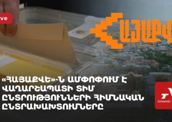 Инициатива «Айакве» представляет доклад о нарушениях на выборах в Вагаршапате (прямое включение)