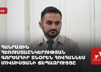 Հանրային հեռուստաընկերության գործադիր տնօրեն Հովհաննես Մովսիսյանի ճեպազրույցը (ուղիղ)