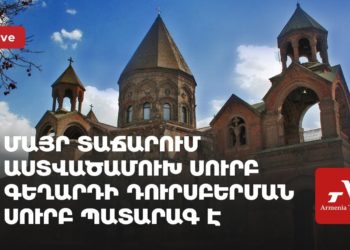 Մայր տաճարում Աստվածամուխ Սուրբ Գեղարդի դուրսբերման պատարագ է (ուղիղ)