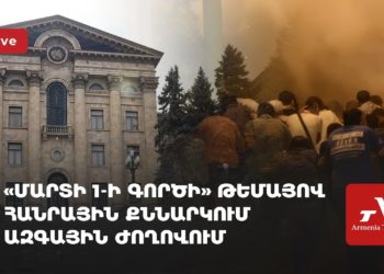 «Մարտի 1-ի գործի» թեմայով հանրային քննարկում Ազգային ժողովում (ուղիղ)