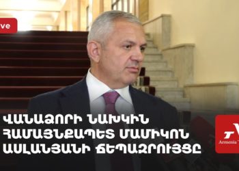 Վանաձորի նախկին համայնքապետ Մամիկոն Ասլանյանի ճեպազրույցը (ուղիղ)