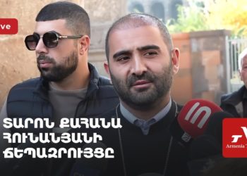 Տարոն քահանա Հունանյանի ճեպազրույցը (ուղիղ)