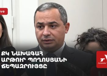 Проходит брифинг председателя СК Армении Артура Погосяна (прямое включение)